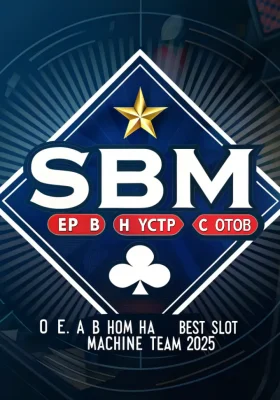 SBM — лидер в индустрии слотов: победа в номинации Best Slot Machine Team 2025